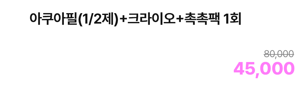 아쿠아필(1/2제)+크라이오+촉촉팩 1회