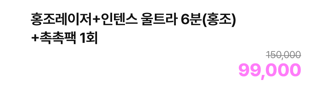 홍조레이저+인텐스 울트라 6분(홍조)+촉촉팩 1회
