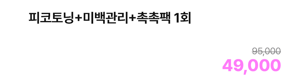 피코토닝+미백관리+촉촉팩 1회