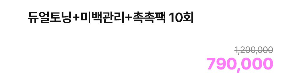 듀얼토닝+미백관리+촉촉팩 10회