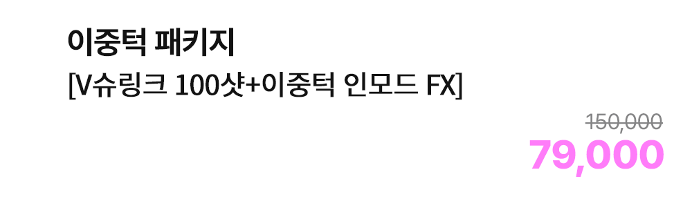 이중턱 패키지 [V슈링크 100샷+이중턱 인모드 FX]