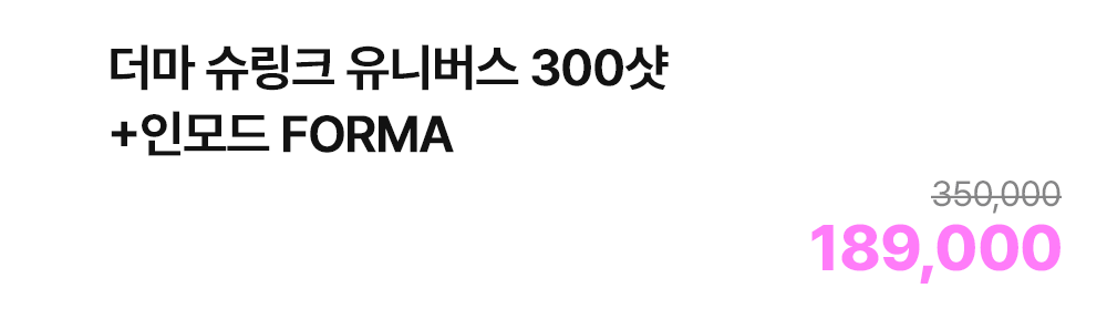 더마 슈링크 유니버스 300샷+인모드 FORMA