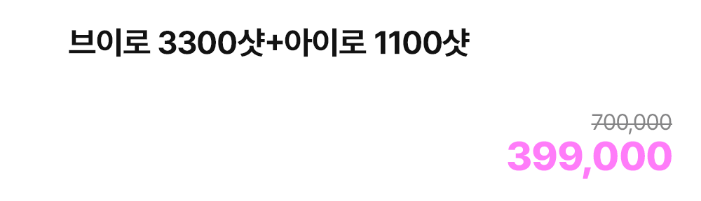 브이로 3300샷+아이로 1100샷