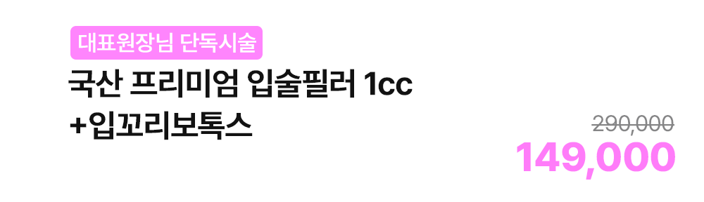 [대표원장님 단독시술] 국산 프리미엄 입술필러 1cc+입꼬리보톡스