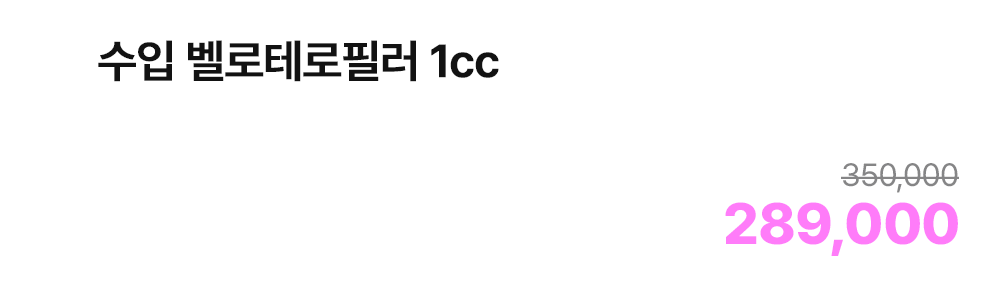 수입 벨로테로필러 1cc