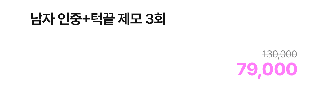 남자 인중+턱끝 제모 3회