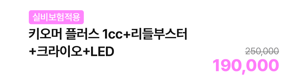 [실비보험적용] 키오머 플러스 1cc+리들부스터+크라이오+LED