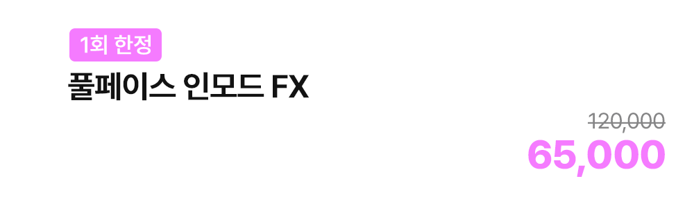 [1회 한정] 풀페이스 인모드 FX