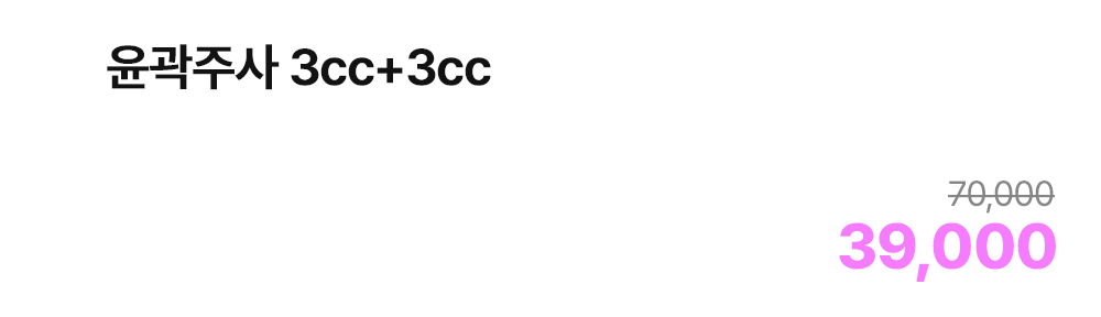 윤곽주사 3cc+3cc