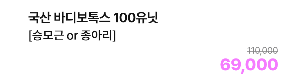 국산 바디보톡스 100유닛 [승모근 or 종아리]