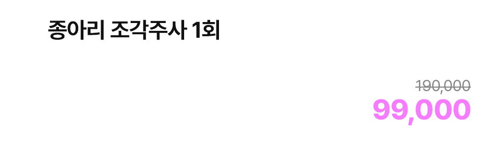 종아리 조각주사 1회