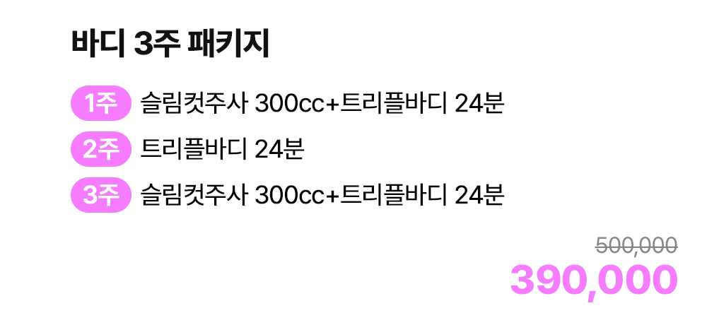 바디 3주 패키지