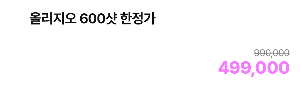 올리지오 600샷 한정가