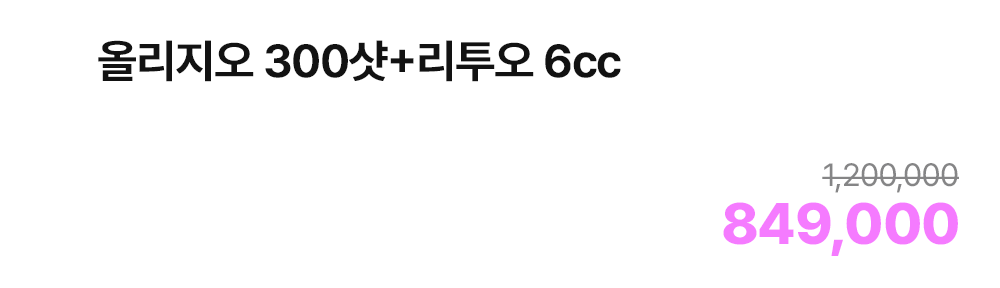 올리지오 300샷+리투오 6cc