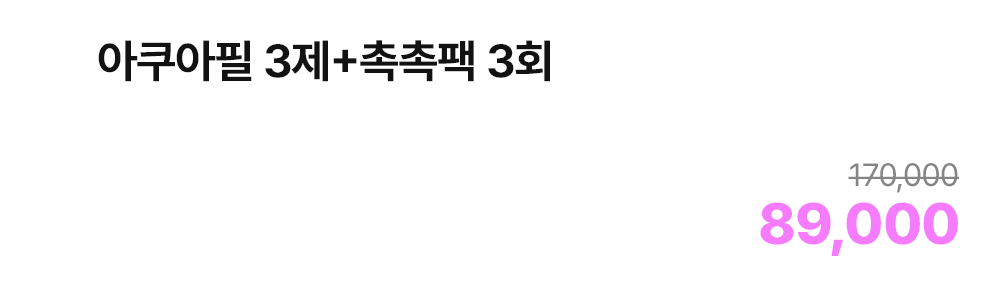 아쿠아필 3제+촉촉팩 3회