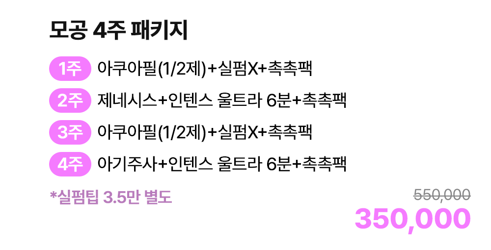 모공 4주 패키지 *실펌팁 3.5만 별도
