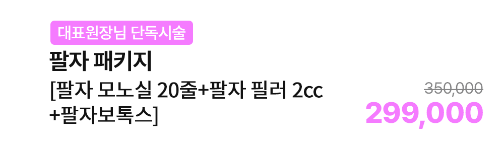 [대표원장님 단독시술] 팔자 패키지 [팔자 모노실 20줄+팔자 필러 2cc+팔자보톡스]