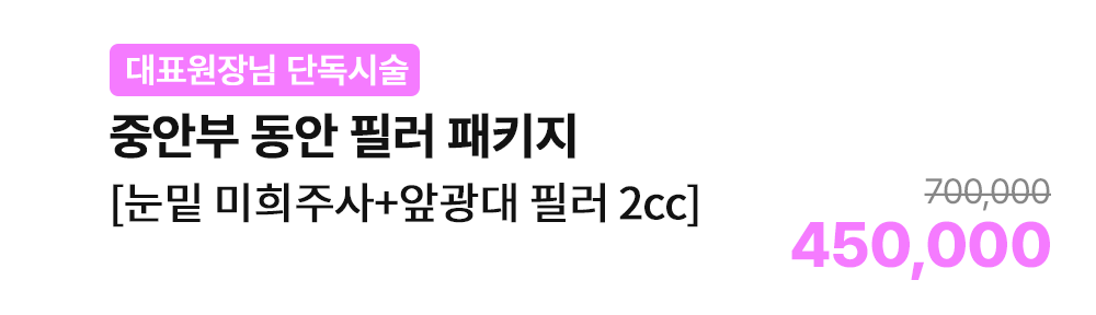 [대표원장님 단독시술] 중앙부 동안 필러 패키지 [눈밑 미희주사+앞광대 필러 2cc]