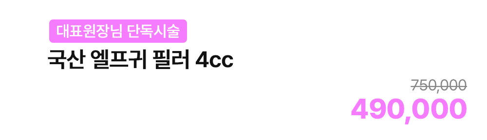 [대표원장님 단독시술] 국산 엘프귀 필러 4cc