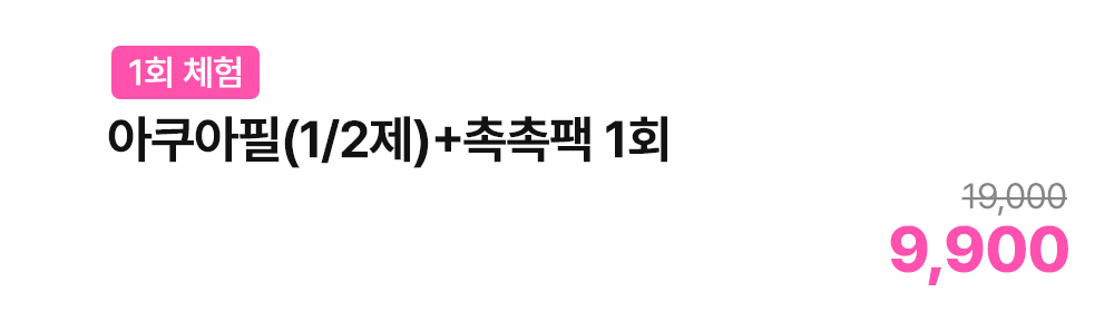 [1회 체험] 아쿠아필(1/2제)+촉촉팩 1회