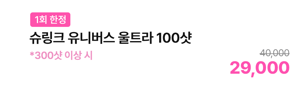 [1회 한정] 슈링크 유니버스 울트라 100샷 *300샷 이상 시