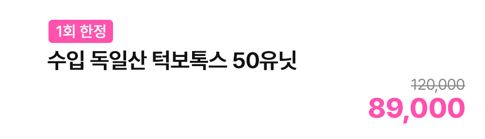[1회 한정] 수입 독일산 턱보톡스 50유닛