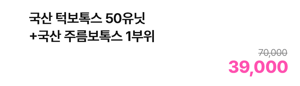 국산 턱보톡스 50유닛+국산 주름보톡스 1부위