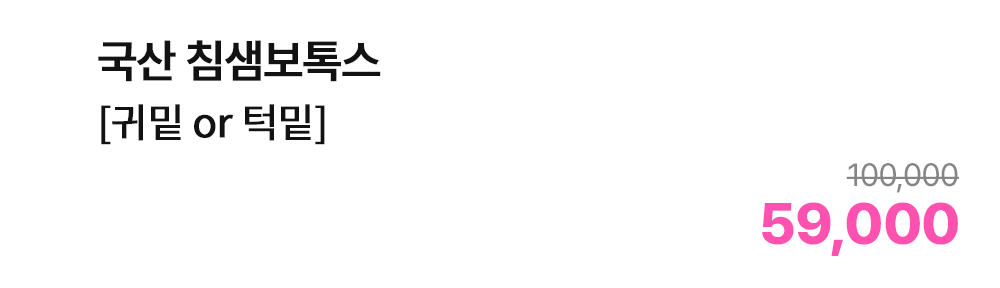 국산 침샘보톡스 [귀밑 or 턱밑]