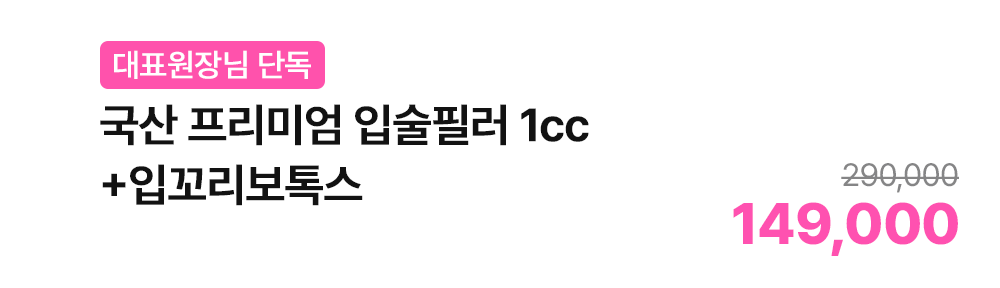 [대표원장님 단독] 국산 프리미엄 입술필러 1cc+입꼬리보톡스