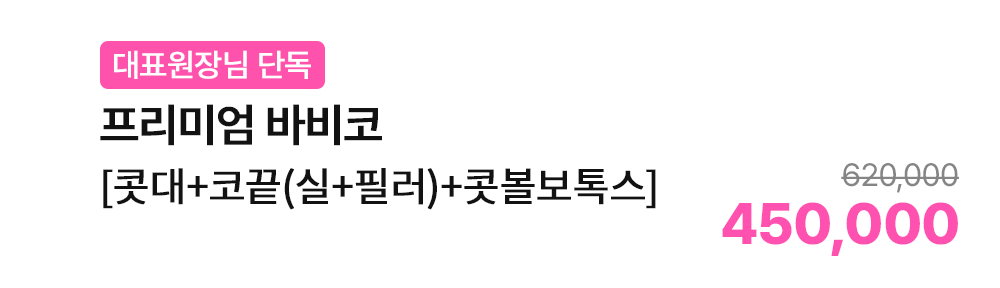 [대표원장님 단독] 프리미엄 바비코 [콧대+코끝(실+필러)+콧볼보톡스]