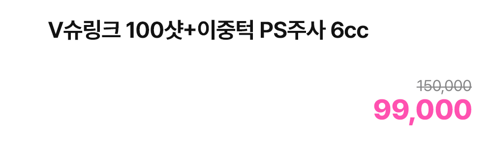V슈링크 100샷+이중턱 PS주사 6cc
