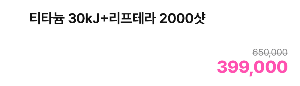 티타늄 30kJ+리프테라 2000샷