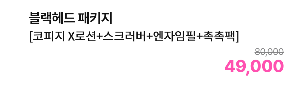 블랙헤드 패키지 [코피지 X로션+스크러버+엔자임필+촉촉팩]