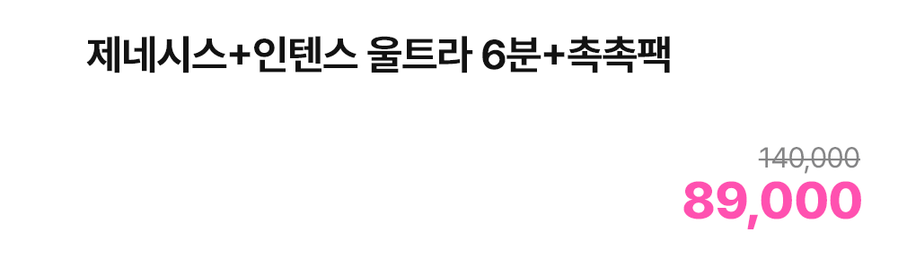제네시스+인텐스 울트라 6분+촉촉팩