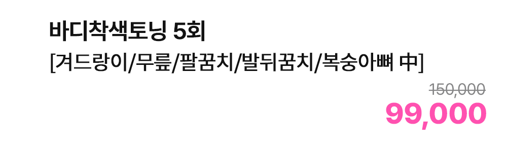 바디착색토닝 5회 [겨드랑이/무릎/팔꿈치/발뒤꿈치/복숭아뼈 中]