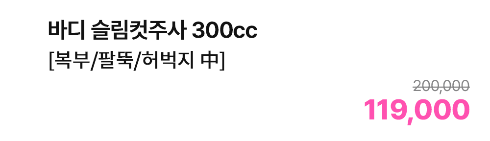 바디 슬림컷주사 300cc [복부/팔뚝/허벅지 中]