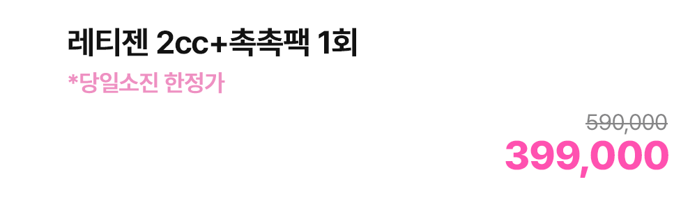 레티젠 2cc+촉촉팩 1회 *당일소진 한정가