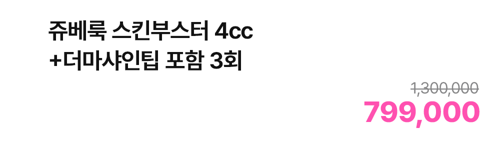 쥬베룩 스킨부스터 4cc+더마샤인팁 포함 3회
