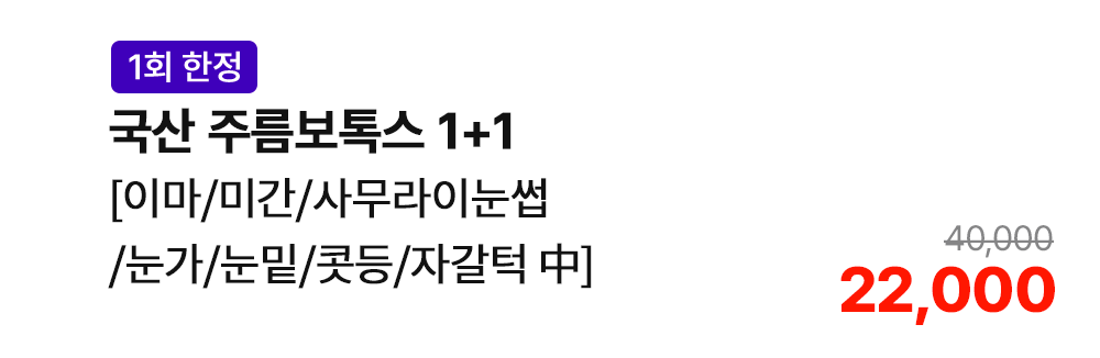 [1회 한정] 국산 주름보톡스 1+1 [이마/미간/사무라이눈썹/눈가/눈밑/콧등/자갈턱 中]