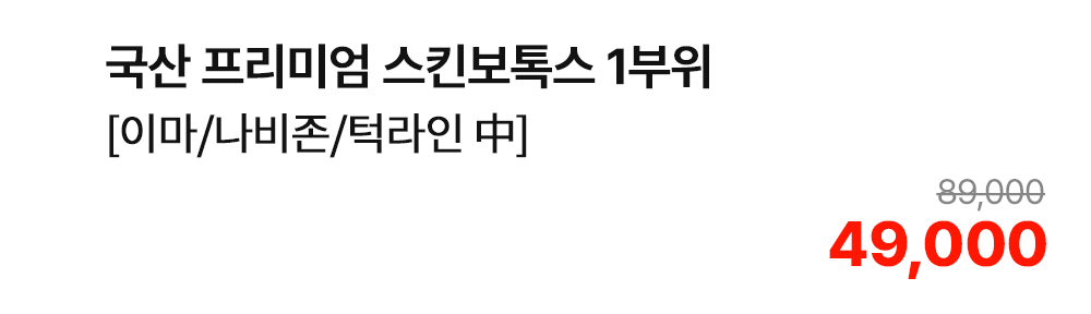 국산 프리미엄 스킨보톡스 1부위 [이마/나비존/턱라인 中]