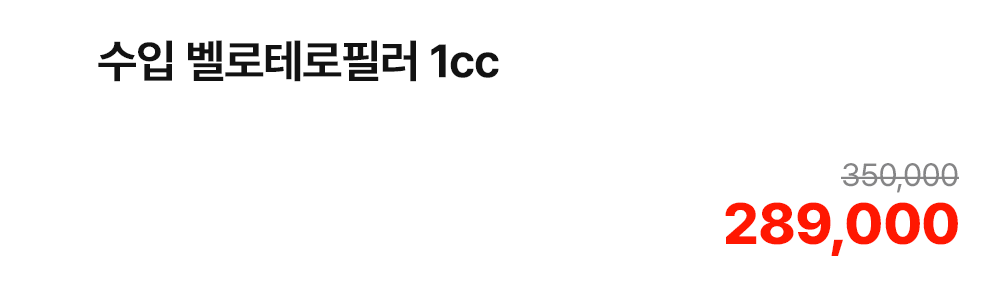 수입 벨로테로필러 1cc