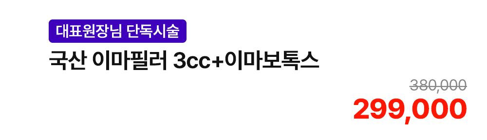 [대표원장님 단독시술] 국산 이마필러 3cc+이마보톡스