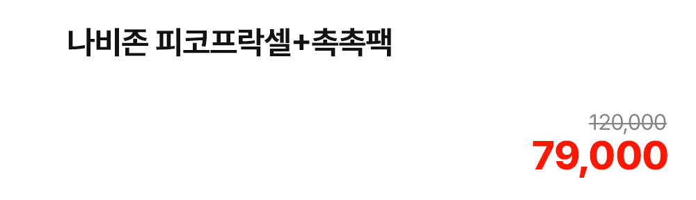 나비존 피코프락셀+촉촉팩