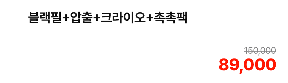 블랙필+압출+크라이오+촉촉팩