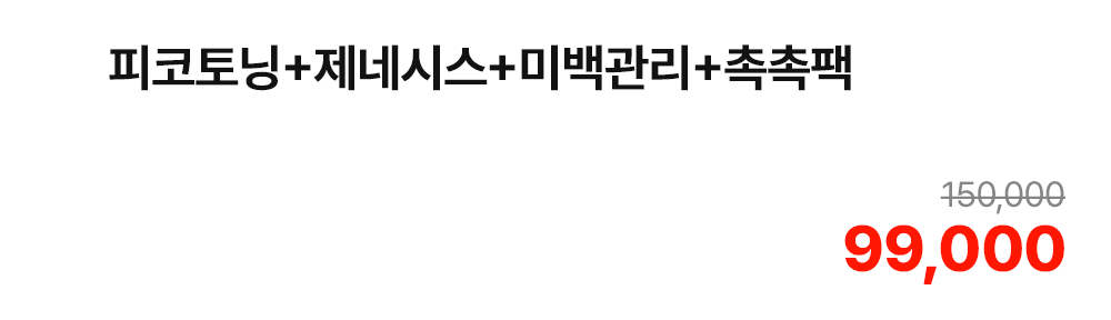 피코토닝+제네시스+미백관리+촉촉팩