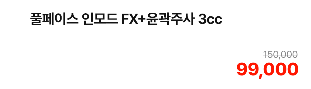 풀페이스 인모드 FX+윤곽주사 3cc