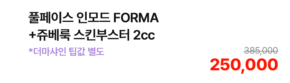풀페이스 인모드 FORMA+쥬베룩 스킨부스터 2cc *더마샤인 팁값 별도