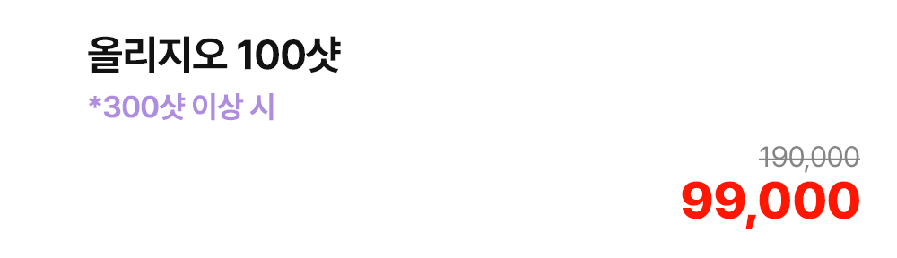 올리지오 100샷 *300샷 이상 시