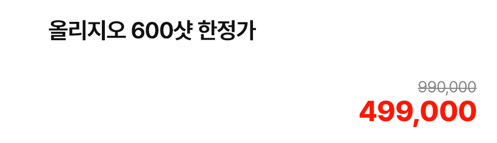 올리지오 600샷 한정가
