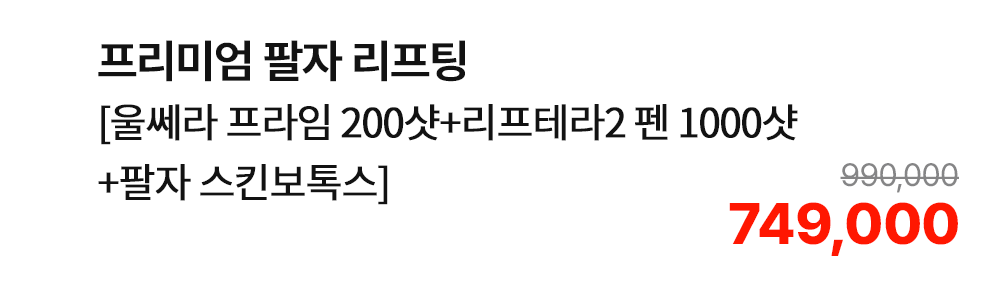 프리미엄 팔자 리프팅 [울쎄라 프라임 200샷+리프테라2 펜 1000샷+팔자 스킨보톡스]